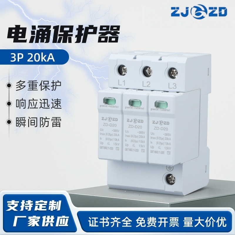 ZD-D20电涌保护器3P 20kA电涌保护器防雷器 交流浪涌保护器电源柜