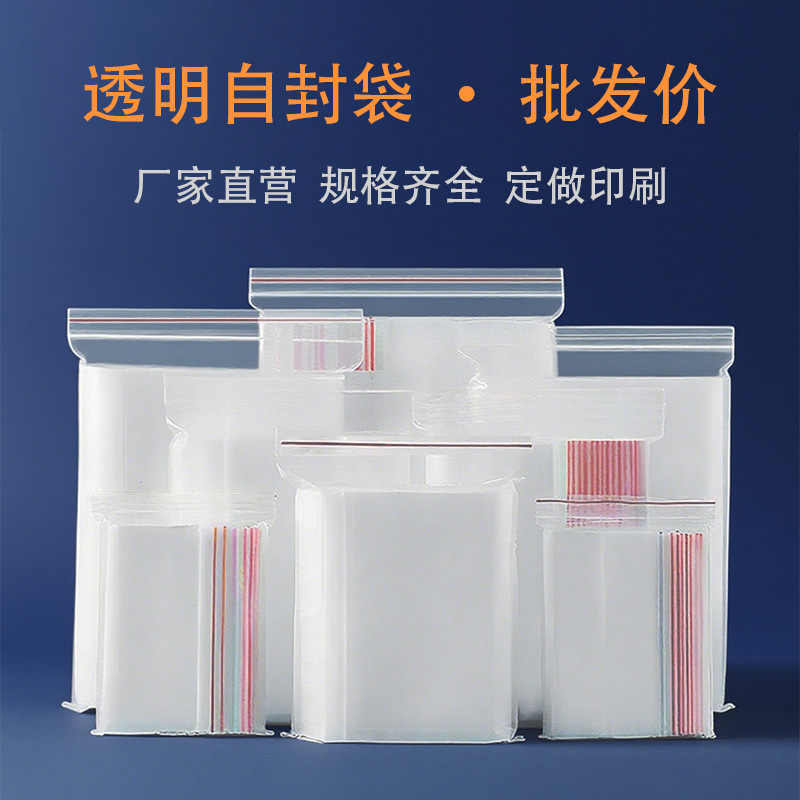 加厚透明pe自封袋塑料包装袋饰品封口袋食品分装保鲜密封袋批发