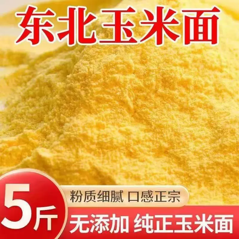 新玉米面东北农家苞米面纯玉米粉馒头大饼锅贴饼子新鲜粗玉米饽饽