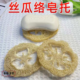 丝瓜络沐浴产品批发丝瓜络去角质皂托不沤皂皂基丝瓜皂托有氧皂盘