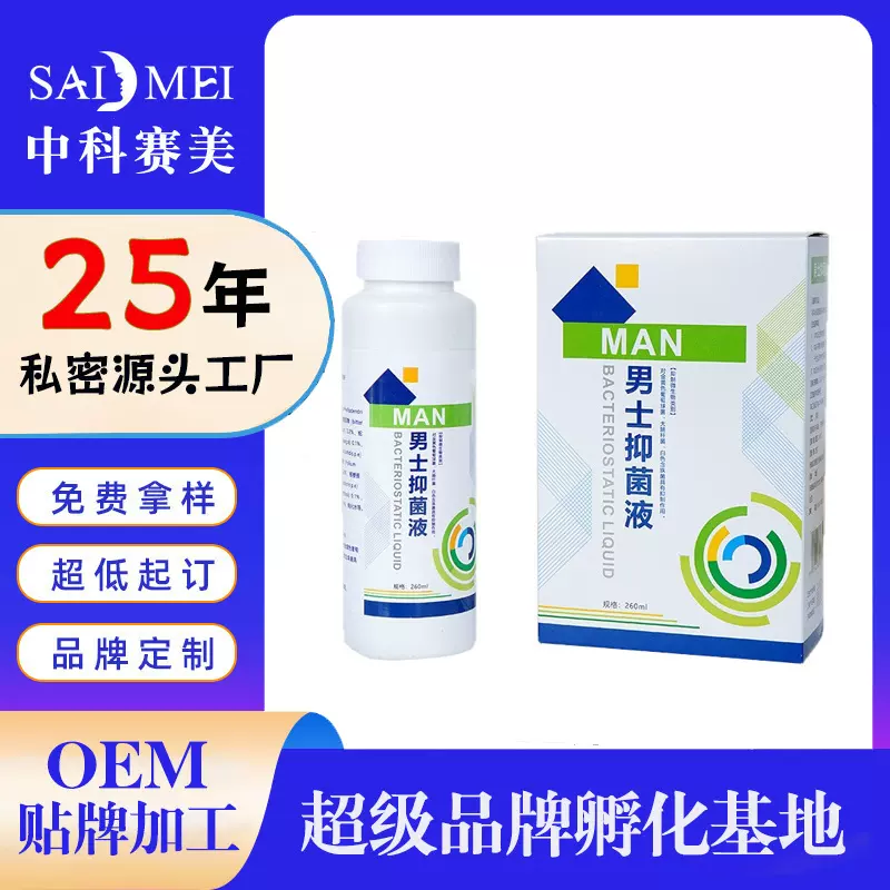 男士私密洗液私处护理液抑菌洗液定制益生菌私密喷剂卫生脱敏贴牌