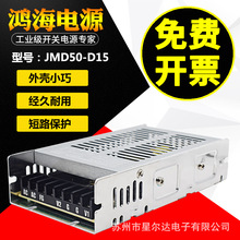 鸿海开关电源JMD50-D12JMD50-D15/A/B/C/D1/D2/D3/D4/D5/1224/3