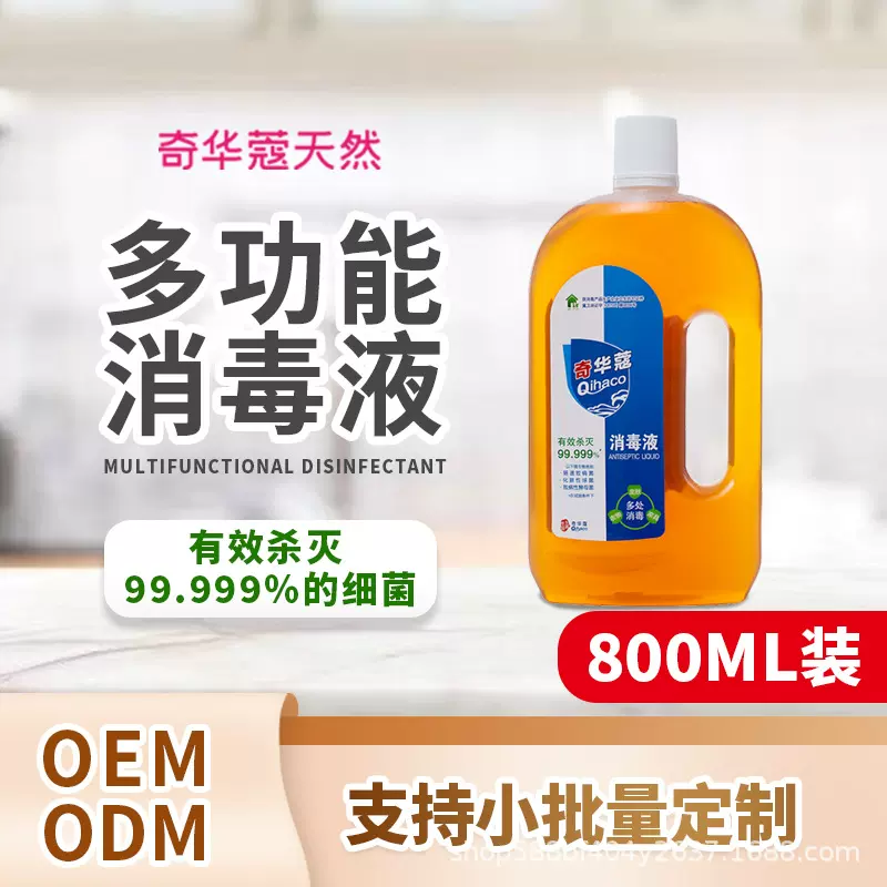 高浓度对氯间二甲苯酚居家衣物杀菌消字号消毒液源头工厂贴牌代工