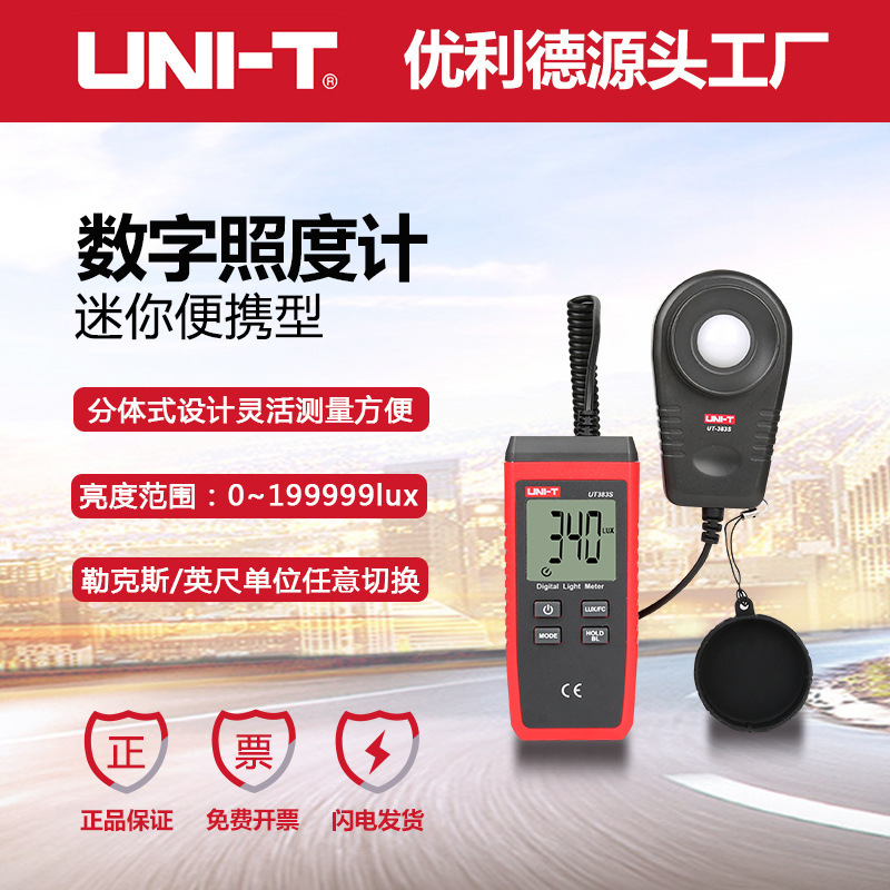 优利德UT383S照度计分体式高精度亮度计灯光亮度仪