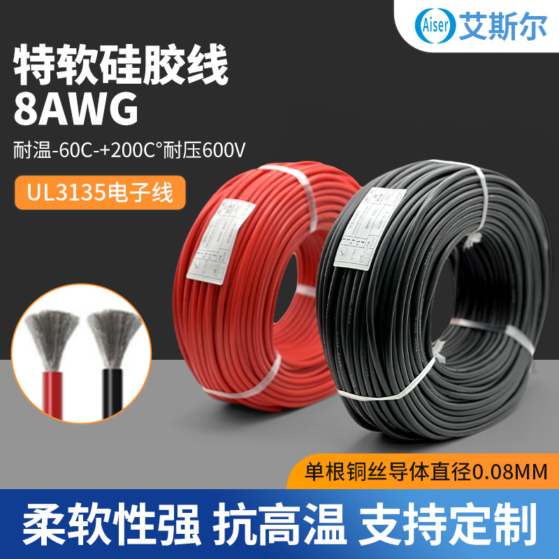 现货特软硅胶线8AWG耐高温-60度~200度无氧镀锡铜 600v电压硅胶线
