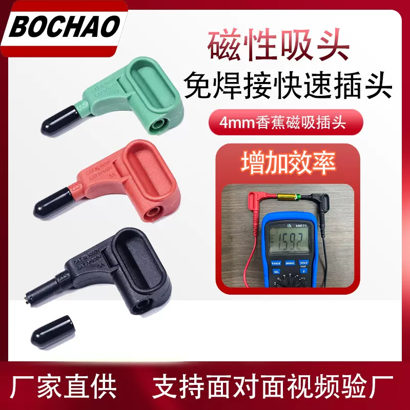 博超万用表磁性吸头4mm香蕉插头磁铁接线柱免焊接电池电表测试头