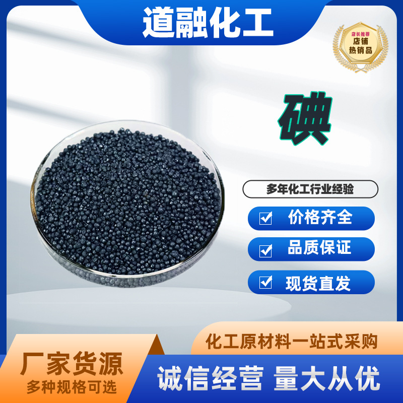 碘试剂纯碘 碘晶体 碘颗粒 瓶装500G 高品质