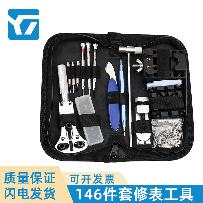 钟表维修工具包 146件工具套装 拆表带 开底器修表组合工具套装