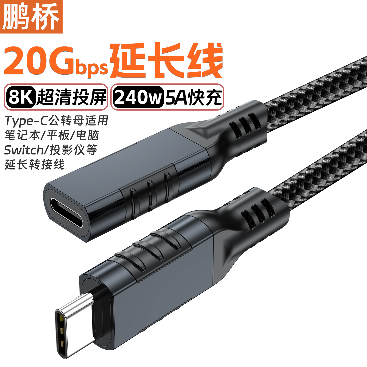 type-c延长线公转母8K投屏线20Gbps高速数据线USB3.2扩展延长转接