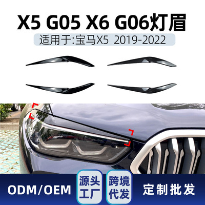 适用bmw宝马汽车x5 g05 x6 g06 2019+ 前大灯灯眉车贴跨境改装件|ms