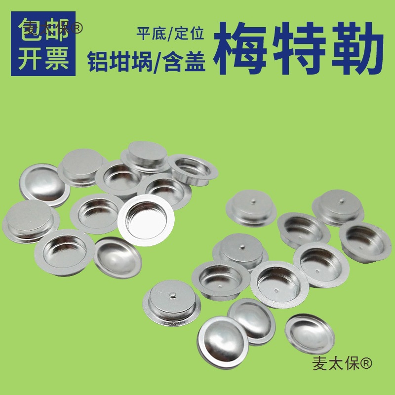 梅特勒铝坩埚/包邮/40ul平底定位/差热/DSC热分析热重皿/含麦太保