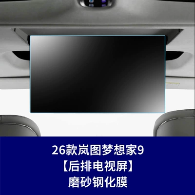 Suitable for 26 Models of: Car interior film - 26-units-of-lantu-dreamer-9-rear-seat-tv-screen-matte-tempered-glass-screen-protector