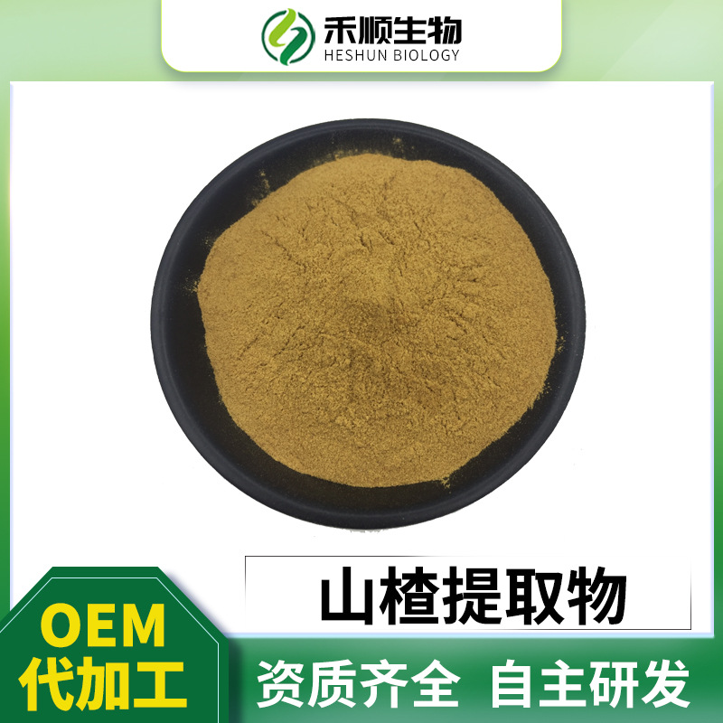 山楂提取物10:1 山楂黄酮 多比例水溶性 量大从优可寄样 山楂原粉