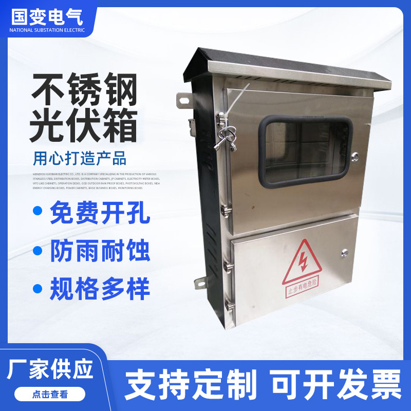 厂家直不锈钢光伏箱不锈钢计量箱单相光伏并网箱三相电表箱