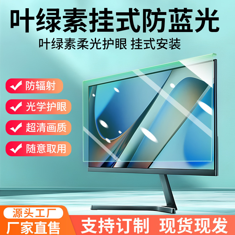 Anti-Blue Light Computer Screen Cover Desktop Screen Monitor Acrylic Green Light Protection Screen Eye Protection Film Hanging Installation