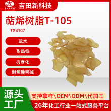 1吉田样品TX8107萜烯树脂T-105 疏水 耐稀酸稀碱 耐热性 抗老化