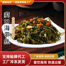 围裙妈妈爽口海带丝预制菜酒店餐饮快餐小碗菜料理包外卖半成品菜