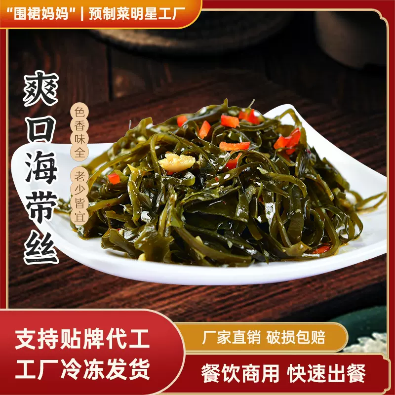 围裙妈妈爽口海带丝预制菜酒店餐饮快餐小碗菜料理包外卖半成品菜