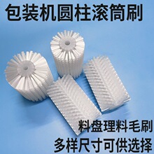立式自动包装机配件圆柱毛刷滚筒毛刷除尘刷立式枕式理料扫料毛刷