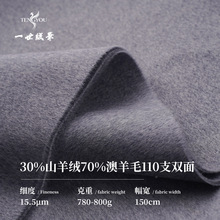 30%山羊绒70%澳进口羊毛双面呢秋冬羊绒大衣高端毛呢面料现货供应