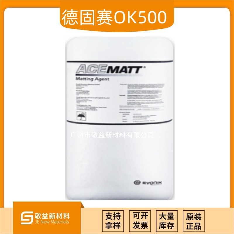 Evonik赢创消光粉 ACEMATT®OK500 (OK500)  德固赛消光粉OK500