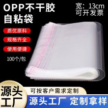 现货opp自粘袋透明不干胶自黏袋宽13cm塑料包装袋opp袋批发可回收