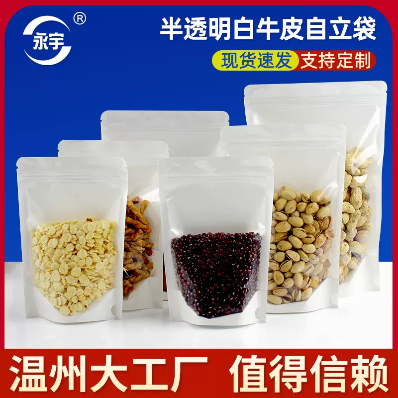 白色牛皮纸袋半透明自封袋加厚阴阳食品自立袋雪花酥包装袋子现货