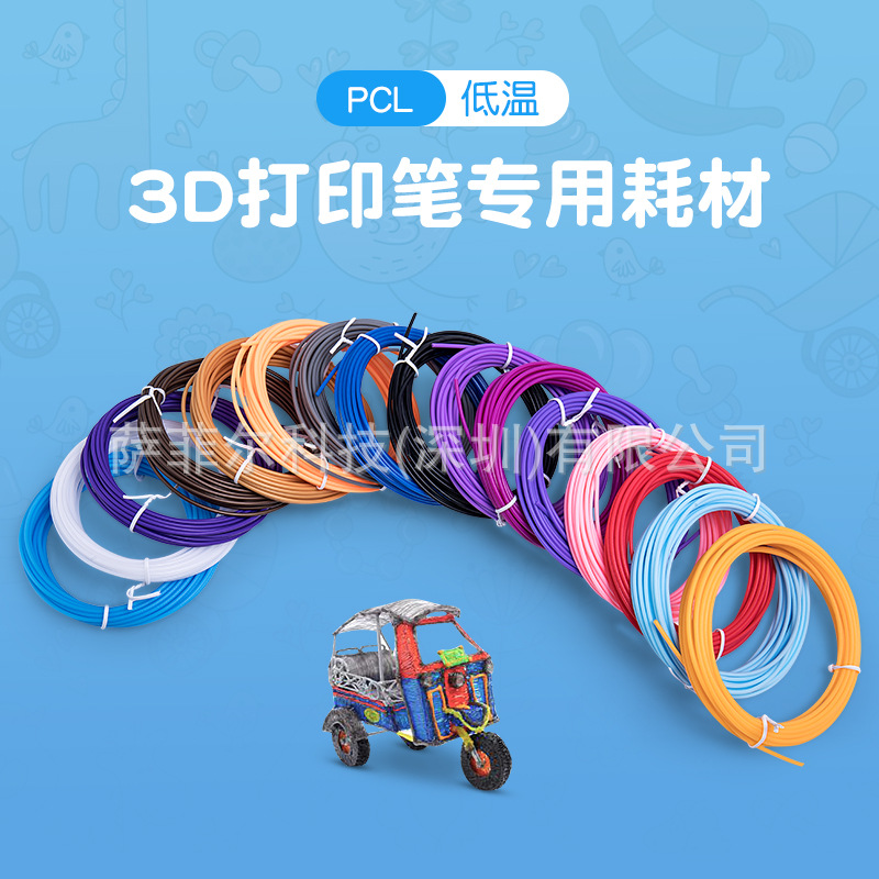 3D打印笔耗材PCL1.75mm高韧性线条材料全新环保原料打印丝线创意