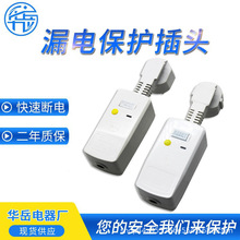 16A分体漏电保护插头华岳电器漏保插头电热水器通用防触电防漏电