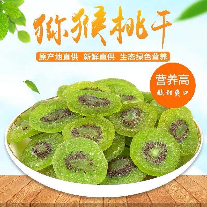 猕猴桃幹奇異果泥猴桃果幹涼果蜜餞陝西綠心散裝特産大量批發批發
