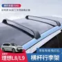 理想l8l7铝合金行李架