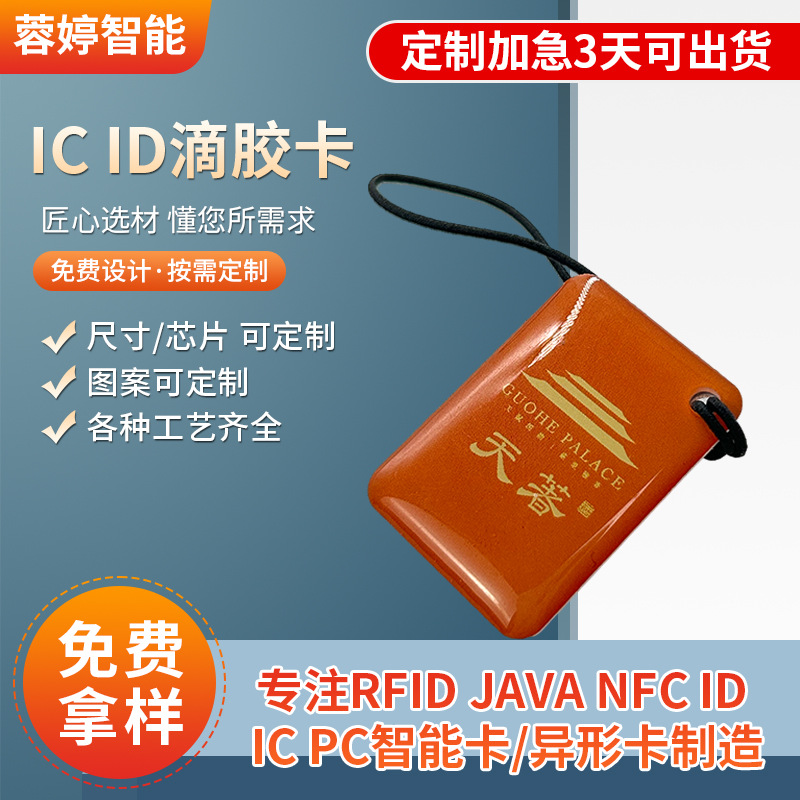 NFC滴胶卡ICID滴胶卡感应式IC卡UID可复制卡ID门禁卡AT24C64智能