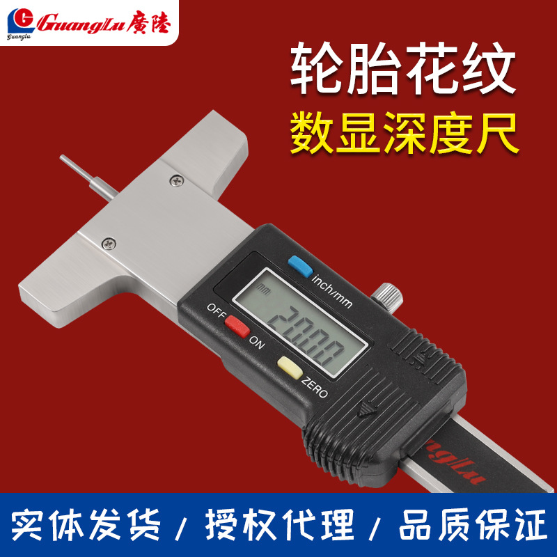 桂林广陆轮胎花纹深度卡尺电子数显0-30mm测量胎纹深度卡尺便携式