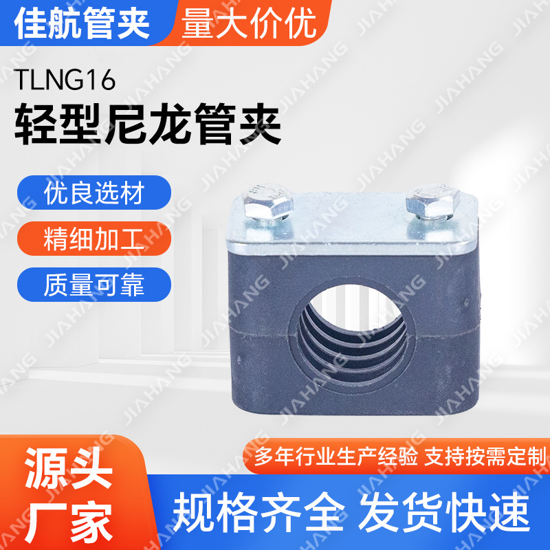 批发TLNG16轻型尼龙管夹 尼龙支架 尼龙抱箍 尼龙管箍 液压尼龙卡