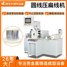 金属圆线压扁机 PLC伺服高精度进线导向 金银铜铝线材压扁线设备