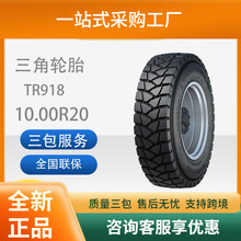三角轮胎TRIANGLE汽车轮胎10.00R20TR918全钢通用轮胎舒适静音