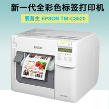 Epson TM-C3520 轻工业型彩色标签打印机商标彩色条码鞋盒标签机