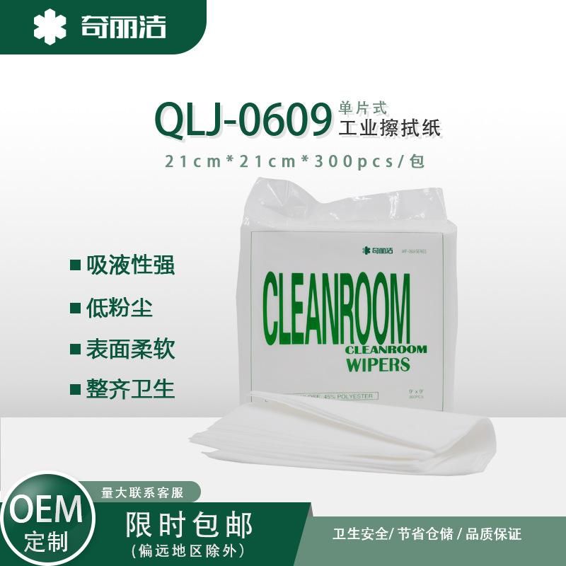QLJ-0609无尘布工业擦拭纸无尘纸无尘纸原纸 实验室用白色无尘纸