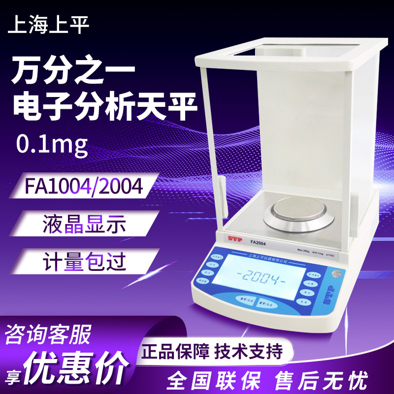 上海上平 FA1004/2004 实验室万分之一0.1mg电子分析天平称