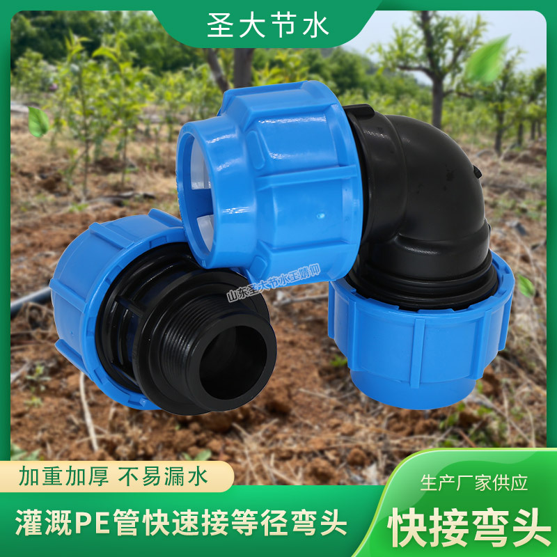 PE快接管件彎頭 圣大節(jié)水廠家生產(chǎn)農(nóng)業(yè)灌溉塑料PE水管配件免熱熔 PE快接管件彎頭 圣大節(jié)水廠家生產(chǎn)農(nóng)業(yè)灌溉塑料PE水管配件免熱熔