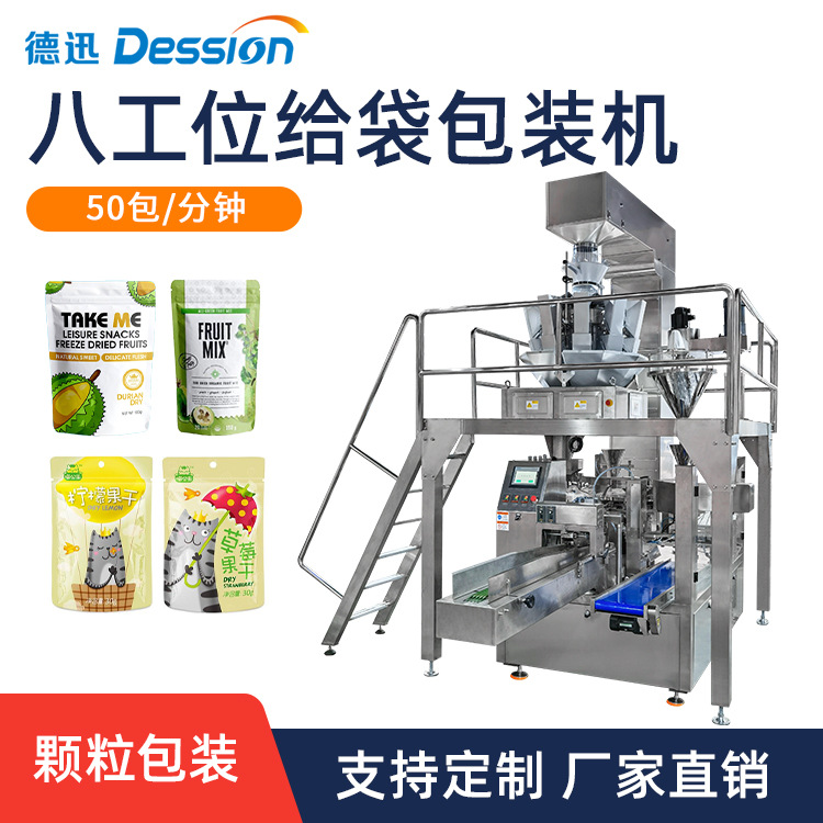 八工位旋转给袋颗粒包装机全自动称重预制袋坚果干果给袋式包装机