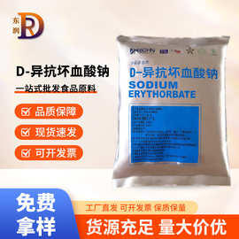 D-异抗坏血酸钠百勤食品级异vc钠护色剂饮料抗氧化剂保鲜剂现货供