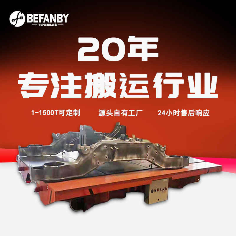 车间设备搬运轨道移动平车遥控蓄电池轨道平板车地轨直线导轨平车