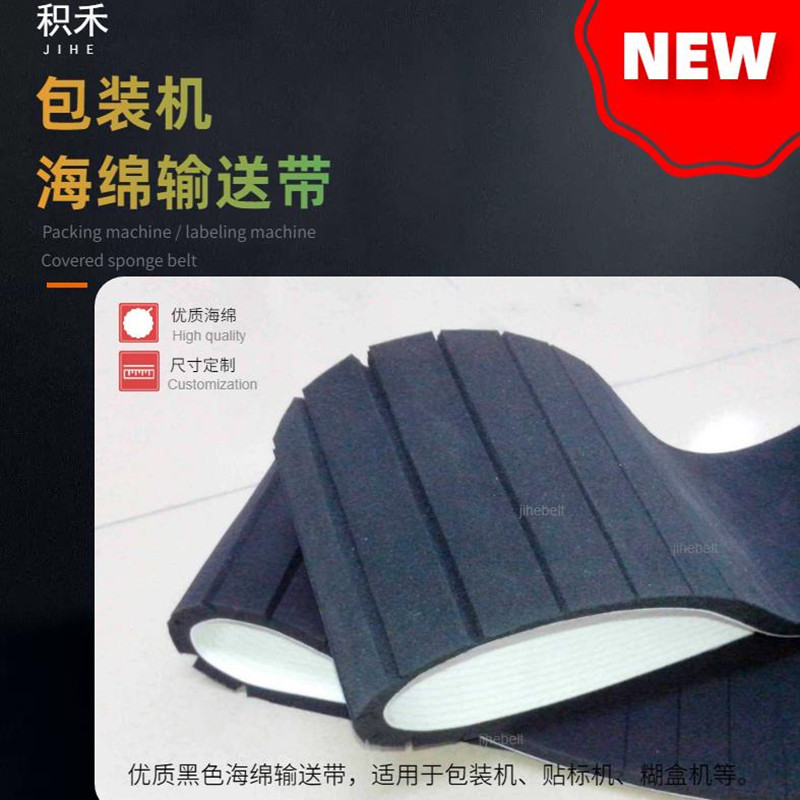 食品包装机械压气传送黑色海绵皮带 排气高密度工业传送带配件