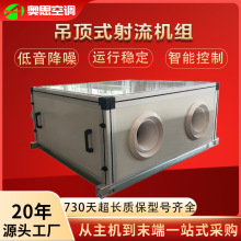 吊顶式空调机组新风系统冷暖两用新风机组吊顶式远程射流机组