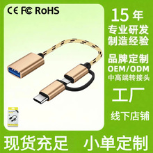 二合一OTG扩展数据线安卓typec转换器适用华为手机U盘转接头编织