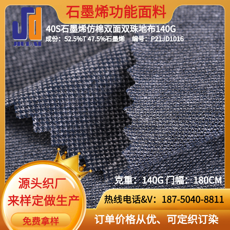 厂家直销40S石墨烯仿棉双面双珠地布 功能性polo T恤速干面料供应