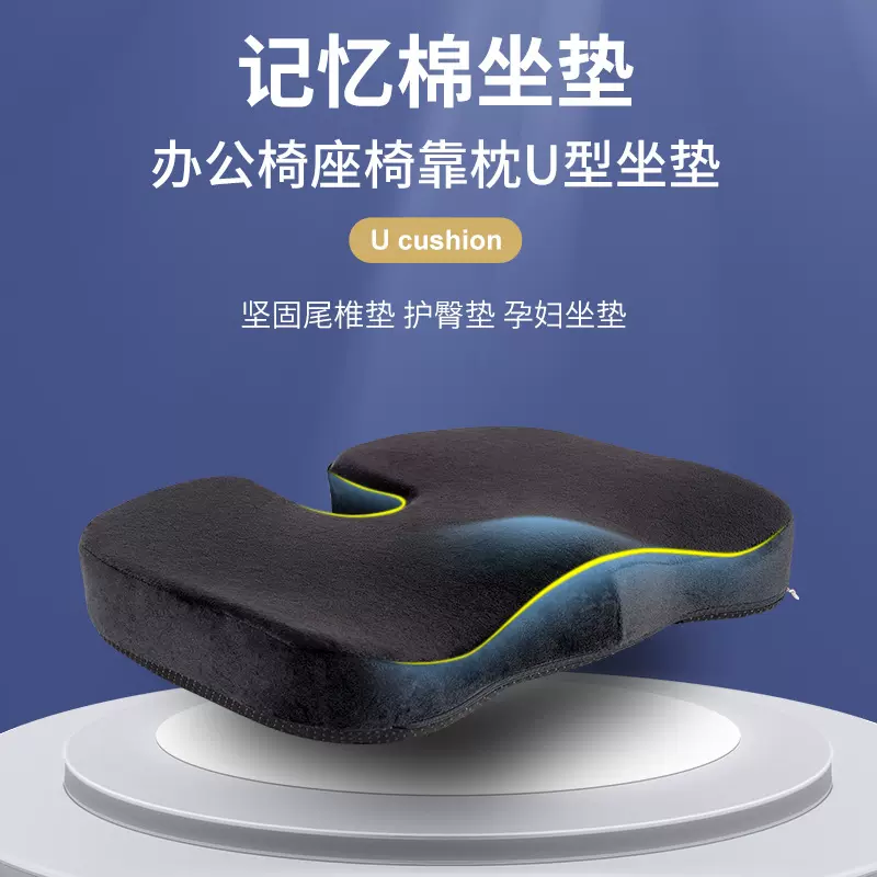 记忆棉坐垫 办公椅座椅靠枕U型坐垫坚固尾椎垫 护臀垫孕妇坐垫
