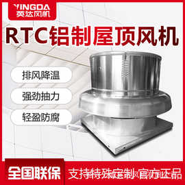 厂房通风换气防水 车间屋顶风机 离心屋顶风机 RTC铝制屋顶风机