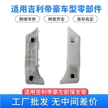 正品保质Emgrand吉利帝豪汽车零配件 左前保支架1068001655